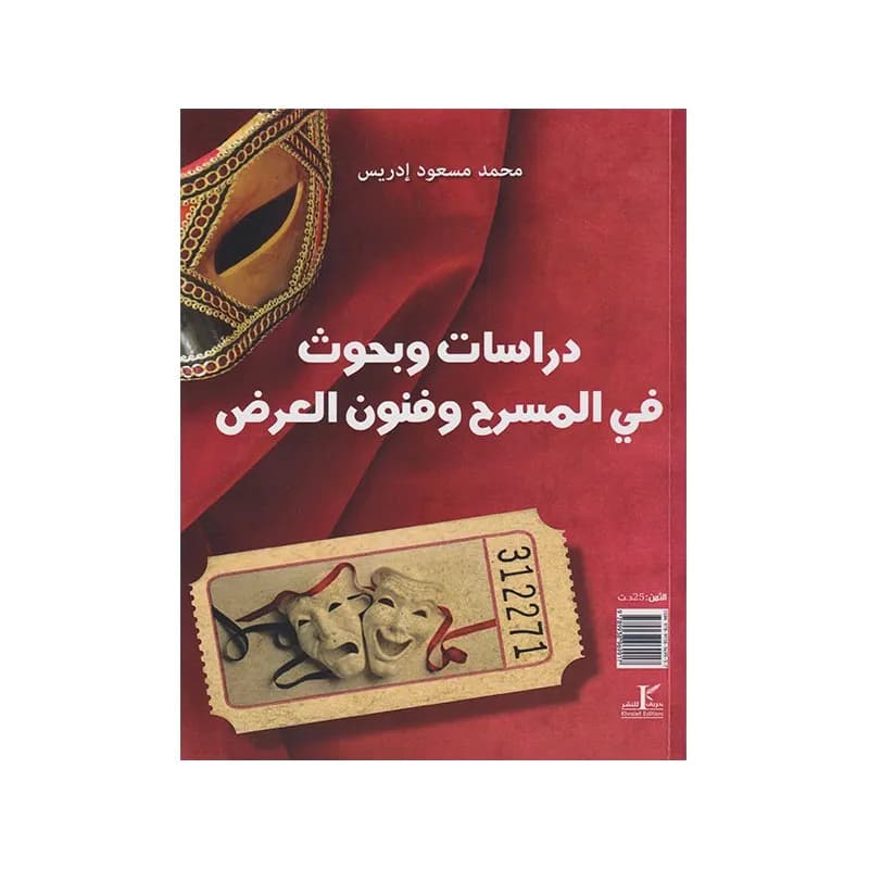 دراسات وبحوث في المسرح وفنون العرض
