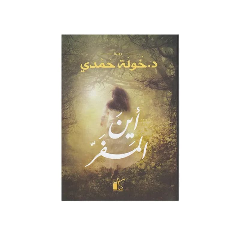 اين المفر