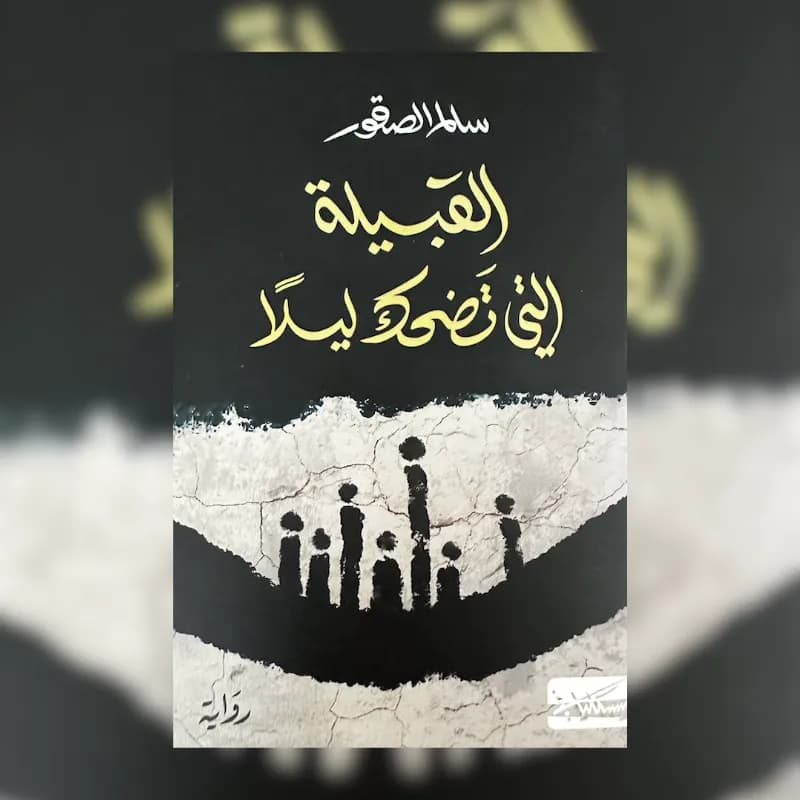 القبيلة التي تضحك ليلا