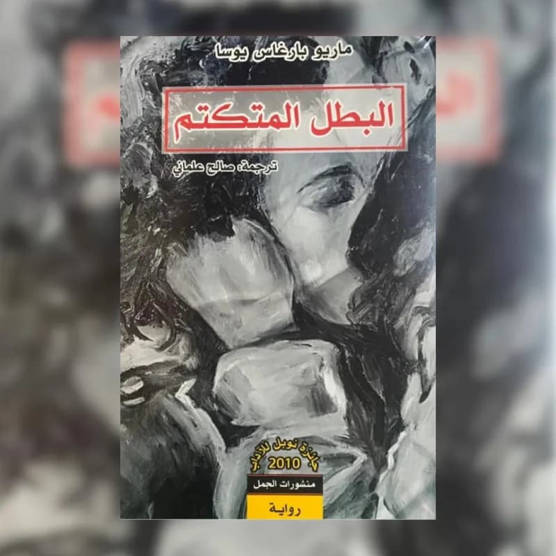 البطل المتكتم