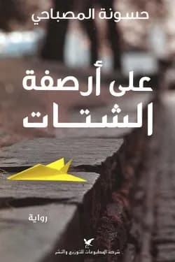 على ارصفة الشتات