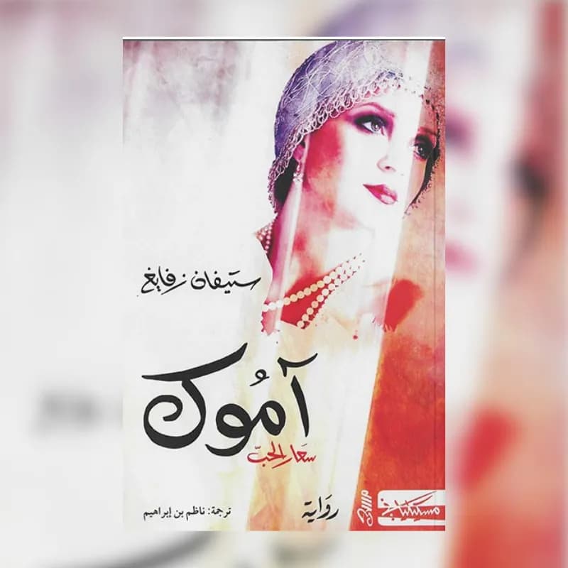 أموك سعارالحب