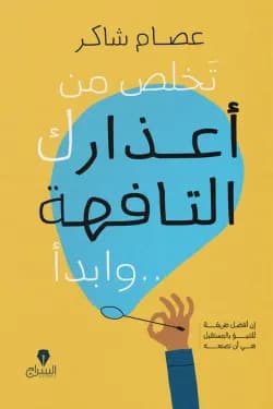 تخلص من أعذارك التافهة .. وابدأ