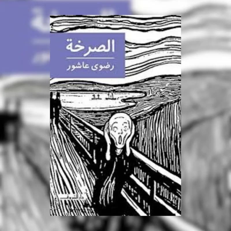الصرخة