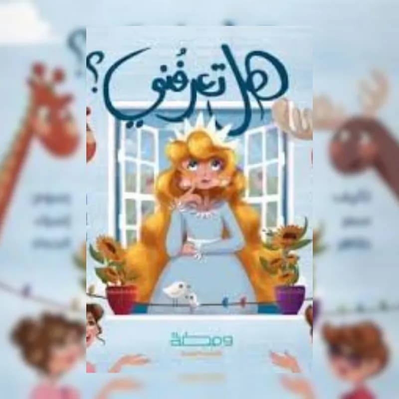 هل تعرفني ؟