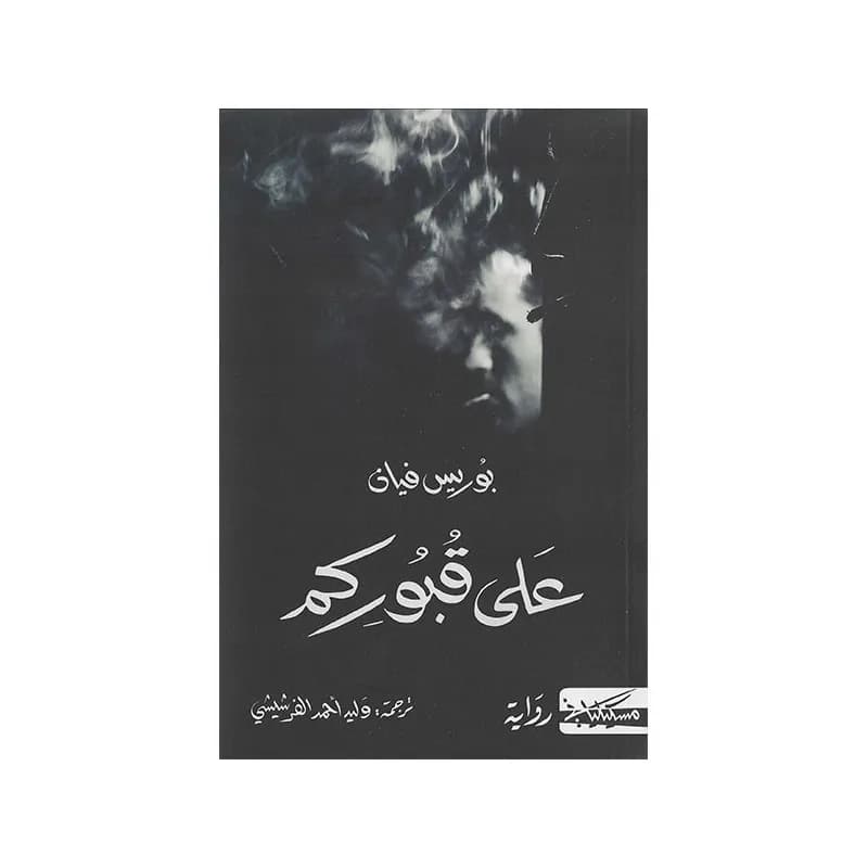 على قبوركم