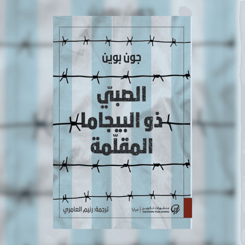 الصبي ذو البيجاما المقلمة