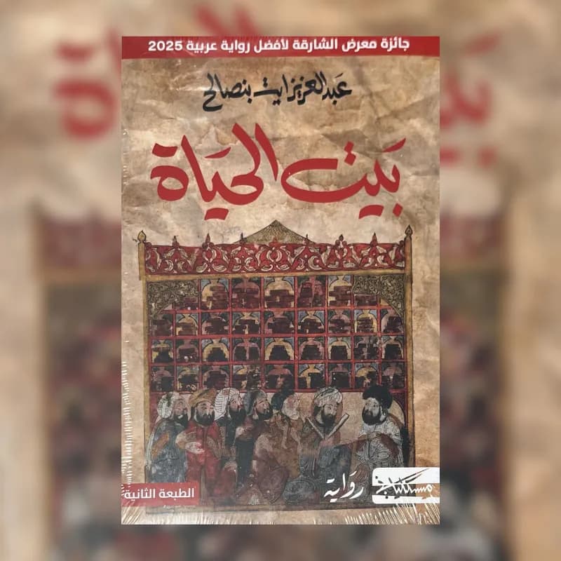 بيت الحياة
