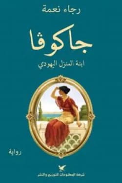 جاكوفا ابنة المنزل اليهودي