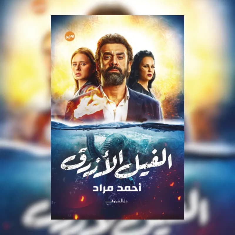 الفيل الأزرق