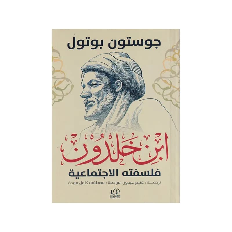ابن خلدون: فلسفته الاجتماعية