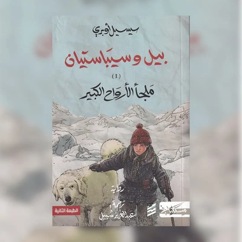 بيل و سيباستيان 1/2