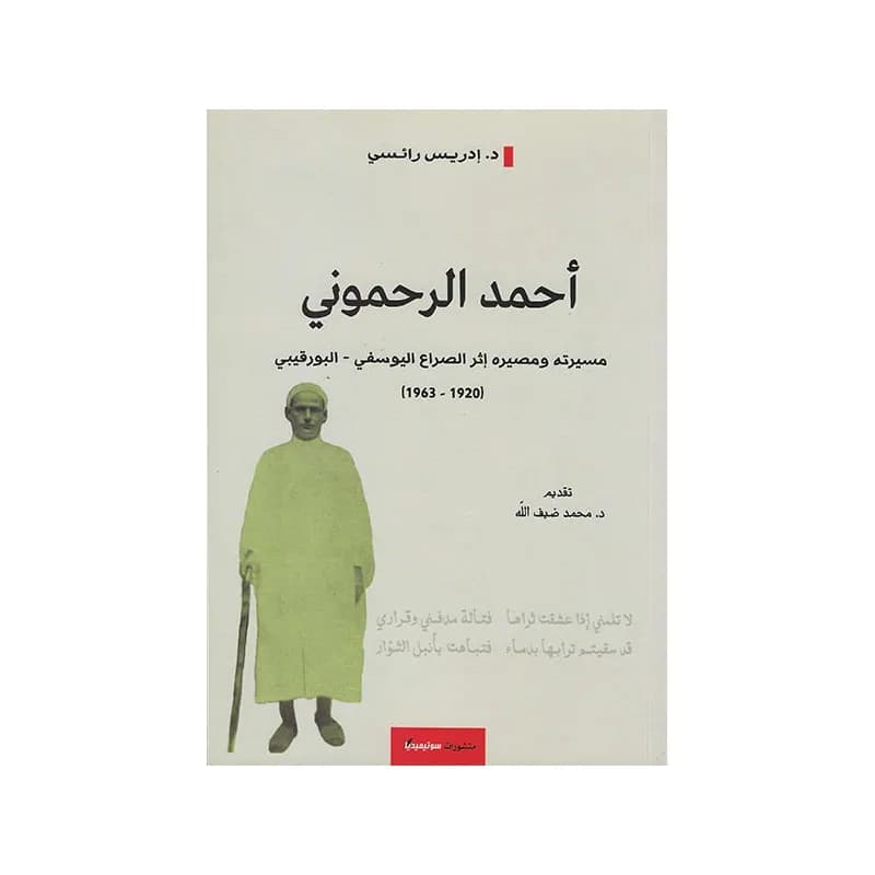 أحمد الرحموني مسيرته و مصيره اثر الصراع اليوسفي البورقيبي 1920-1963