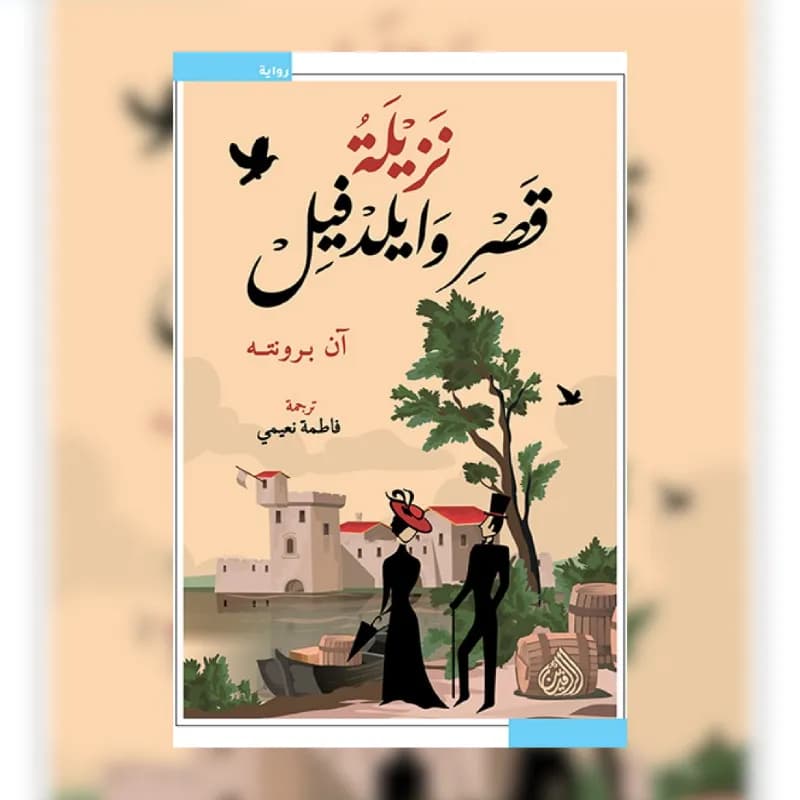 نزيلة قصر وايلدفيل