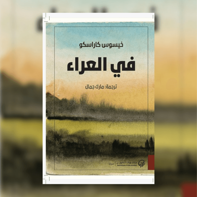 في العراء