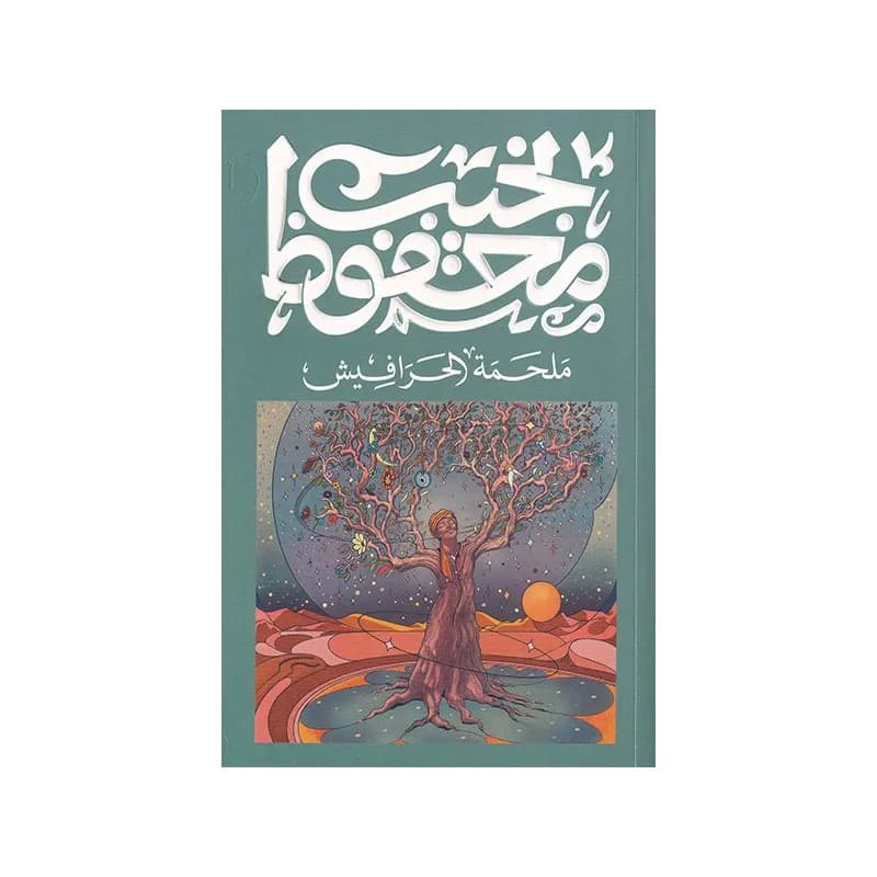 ملحمة الحرافيش