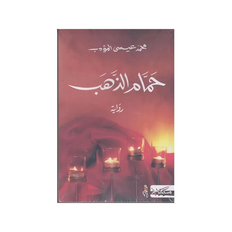 حمام الذهب
