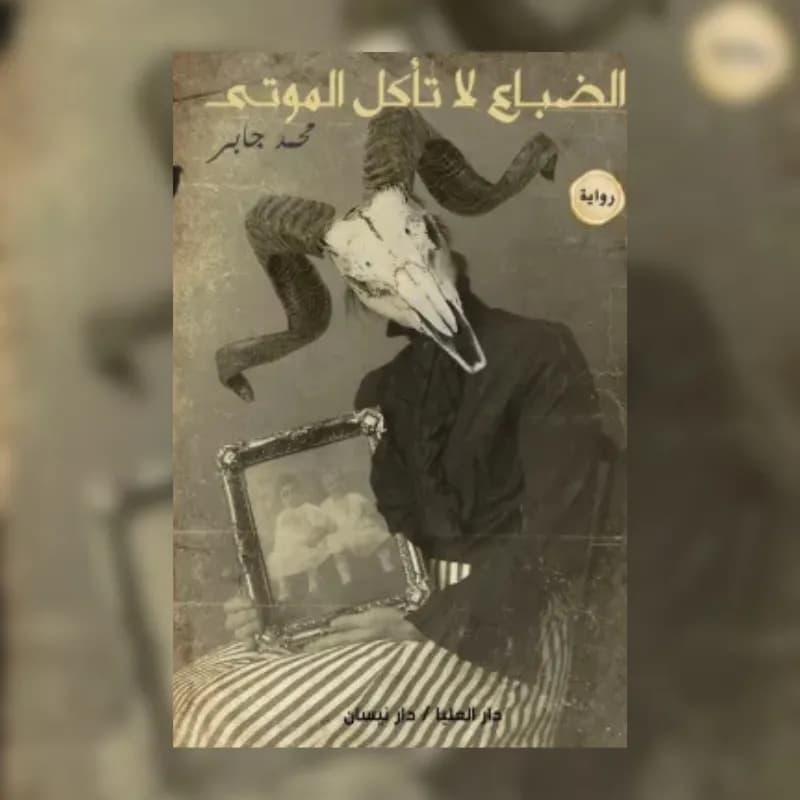 الضباع لا تأكل الموتى