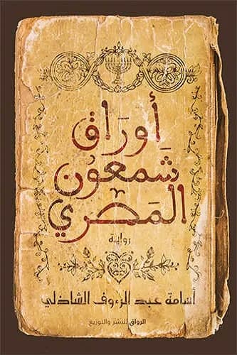 اوراق شمعون المصري