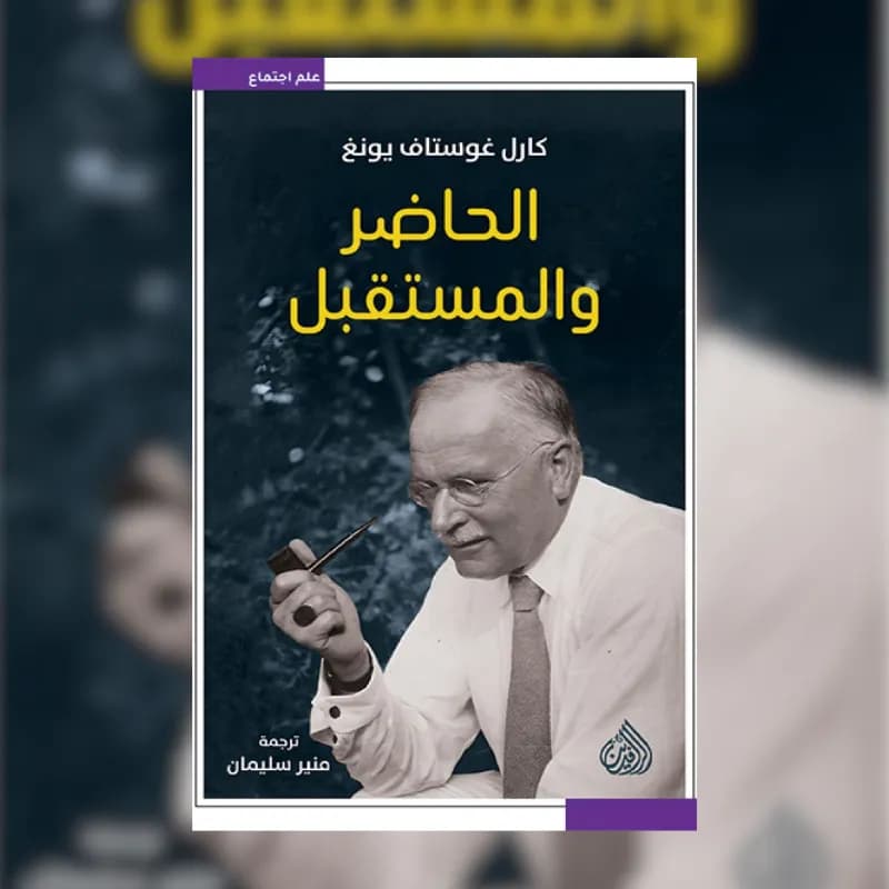 الحاضر والمستقبل