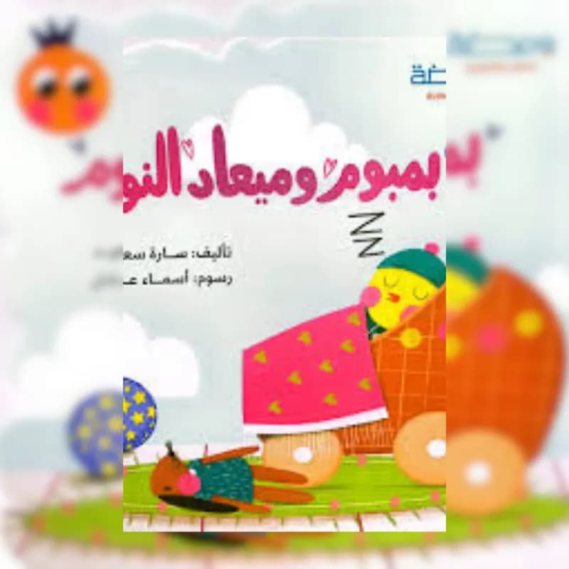 بمبوم وميعاد النوم