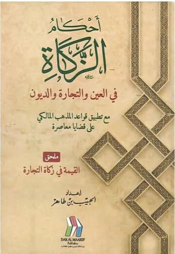 أحكام الزكاة في العين والتجارة والديون