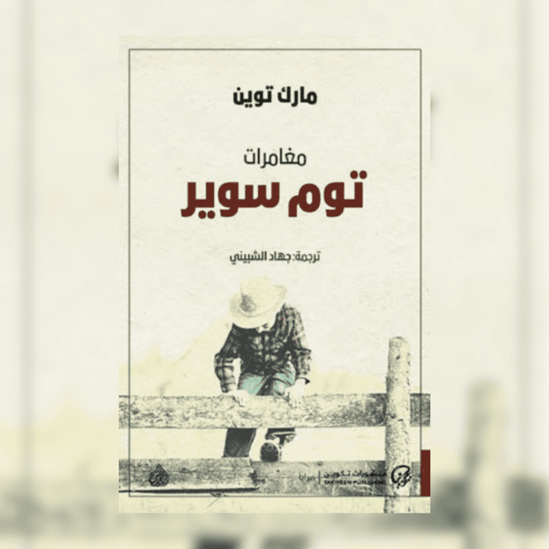 مغامرات توم سوير