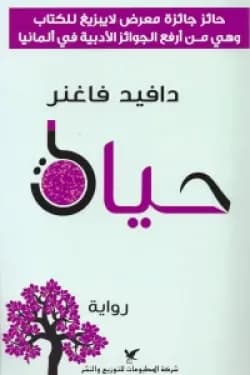 حياة