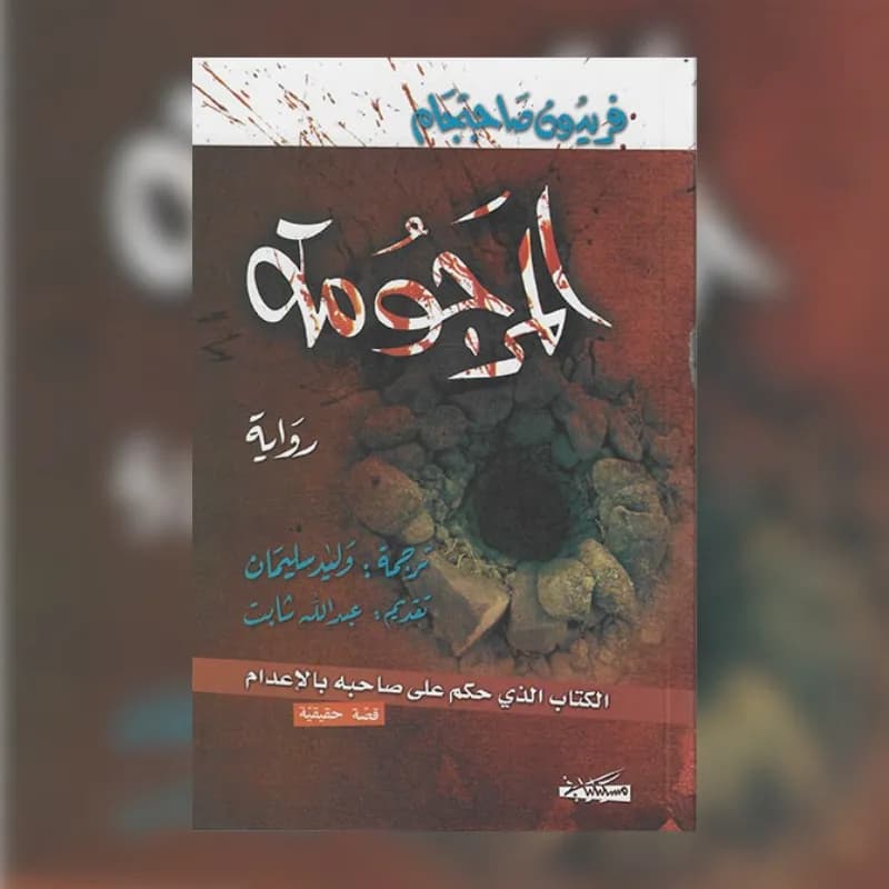 المرجومة