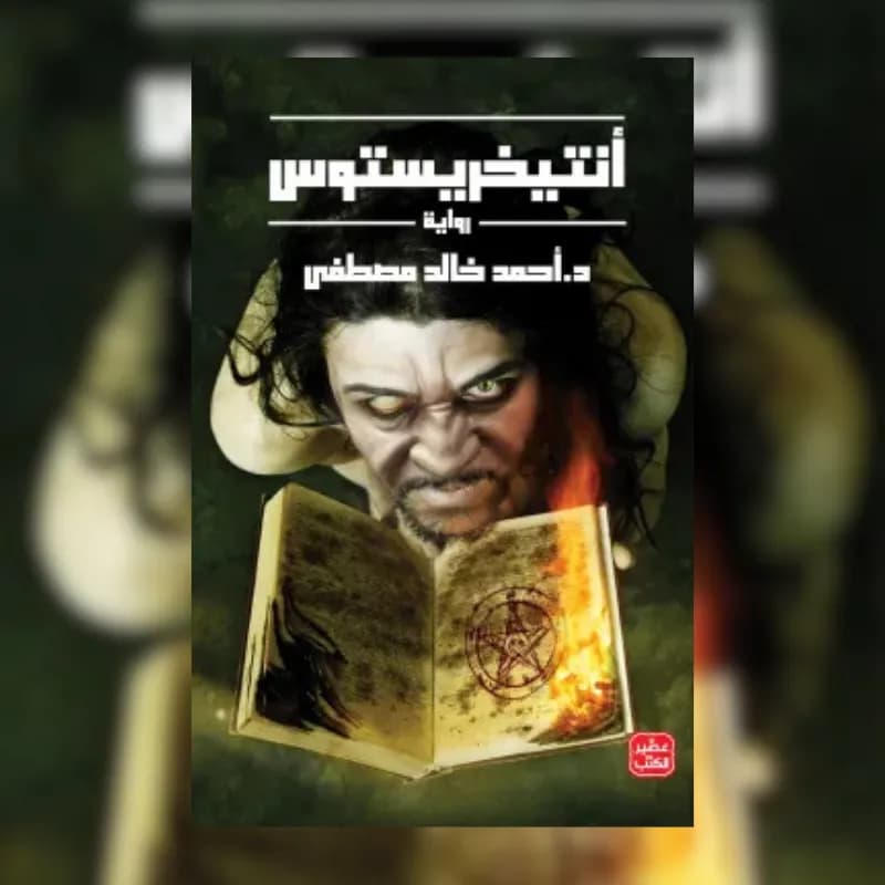 أنتيخريستوس