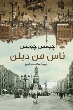 ناس من دبلن