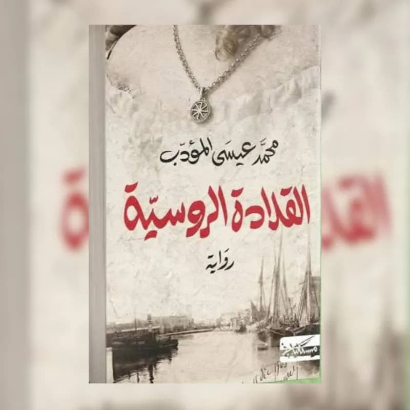 القلادة الروسية