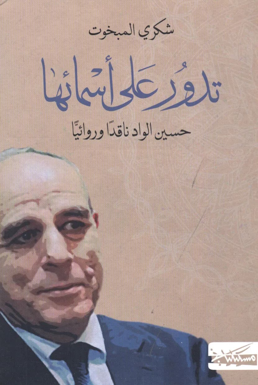 تدور على اسمائها