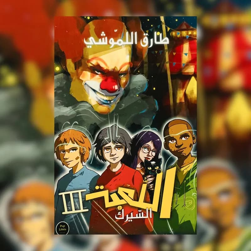 اللعبة 3
