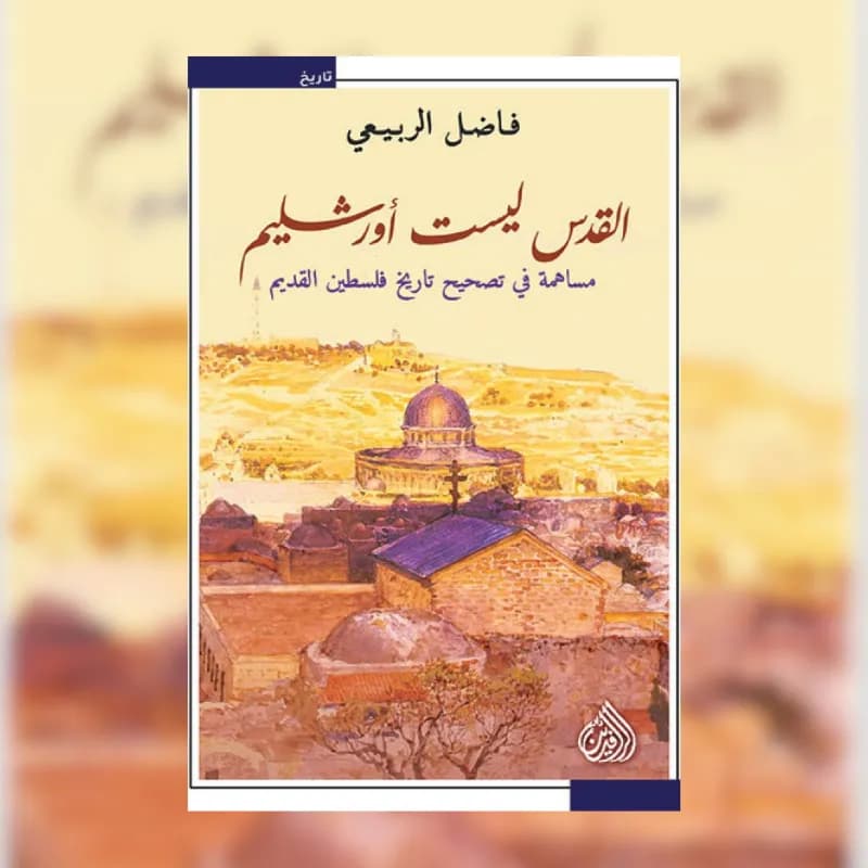 القدس ليست أورشليم