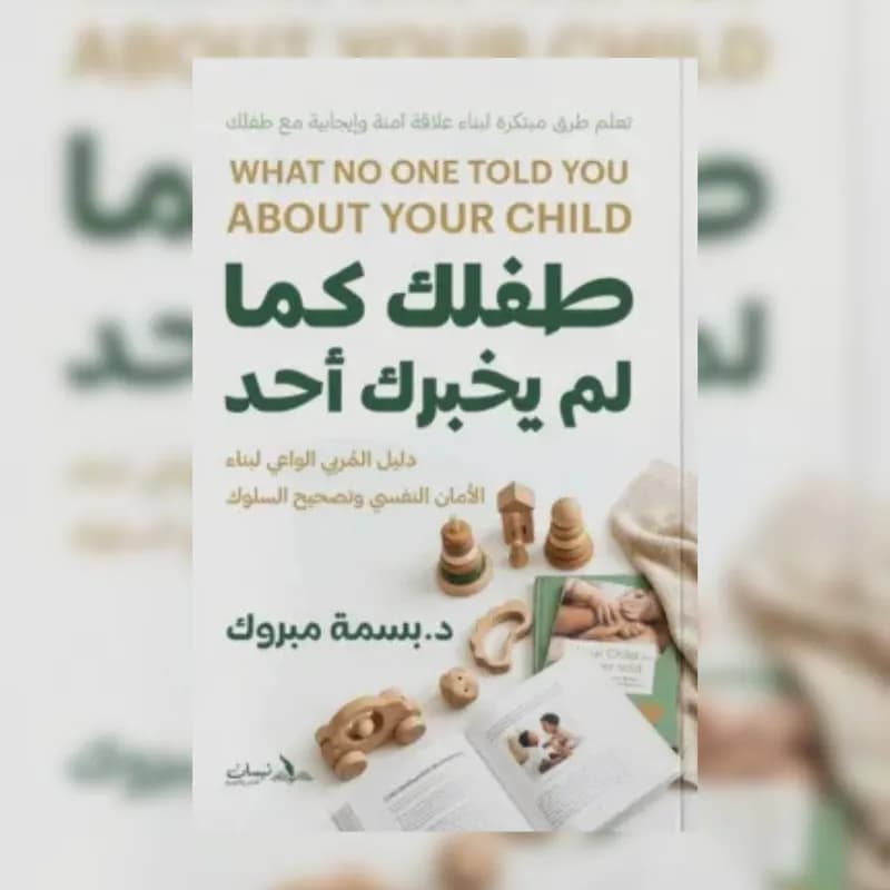 طفلك كما لم يخبرك أحد
