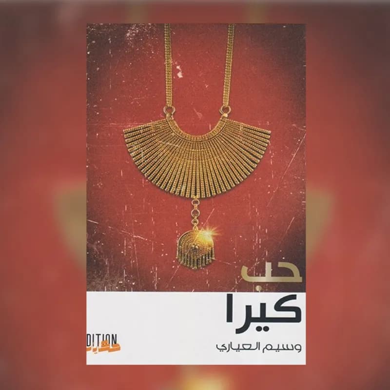 حب كيرا