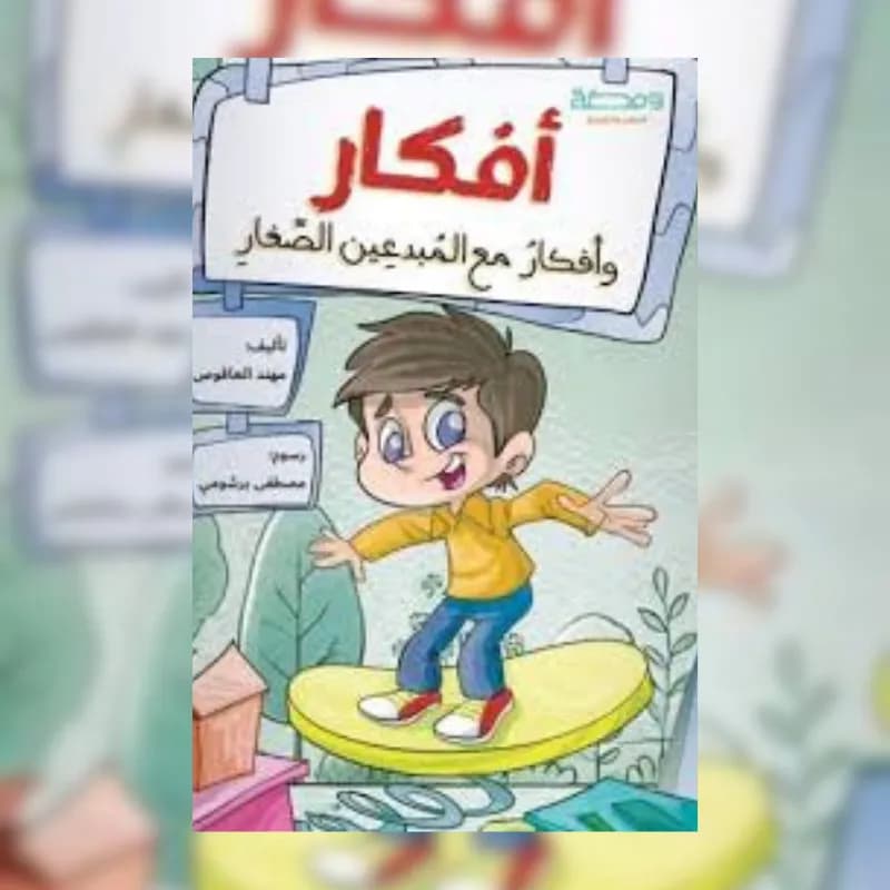أفكار وأفكار مع المبدعين الصغار