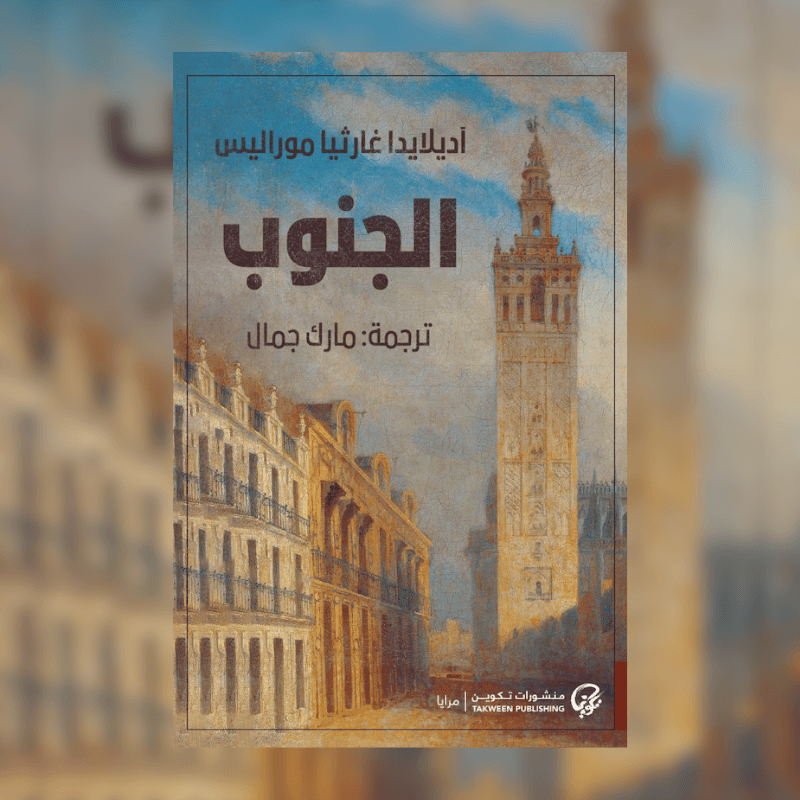 الجنوب