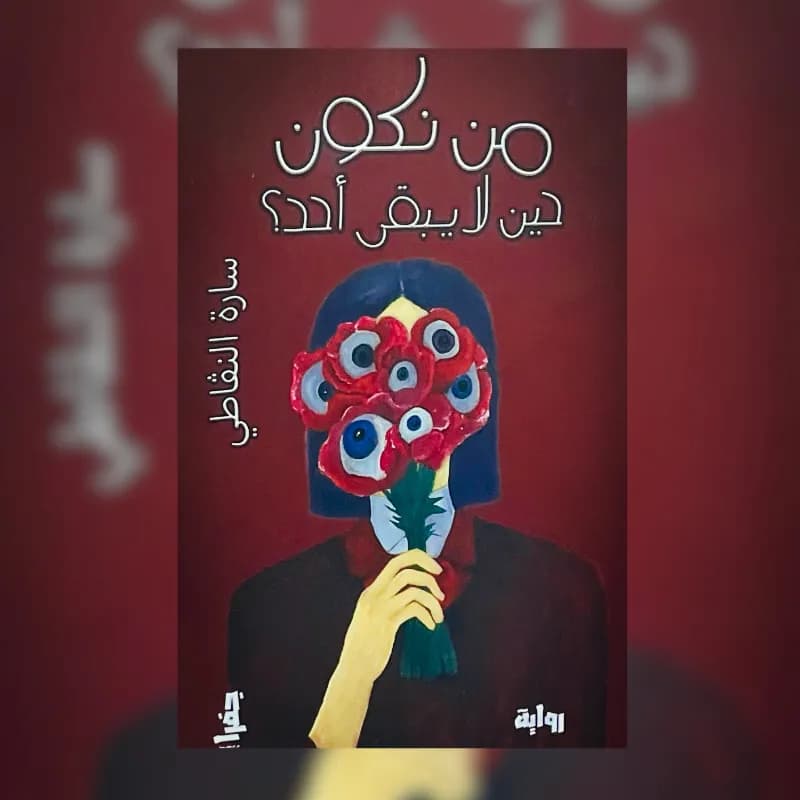 من نكون حين لا يبقى أحد