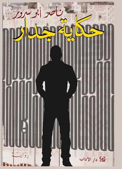 حكاية جدار