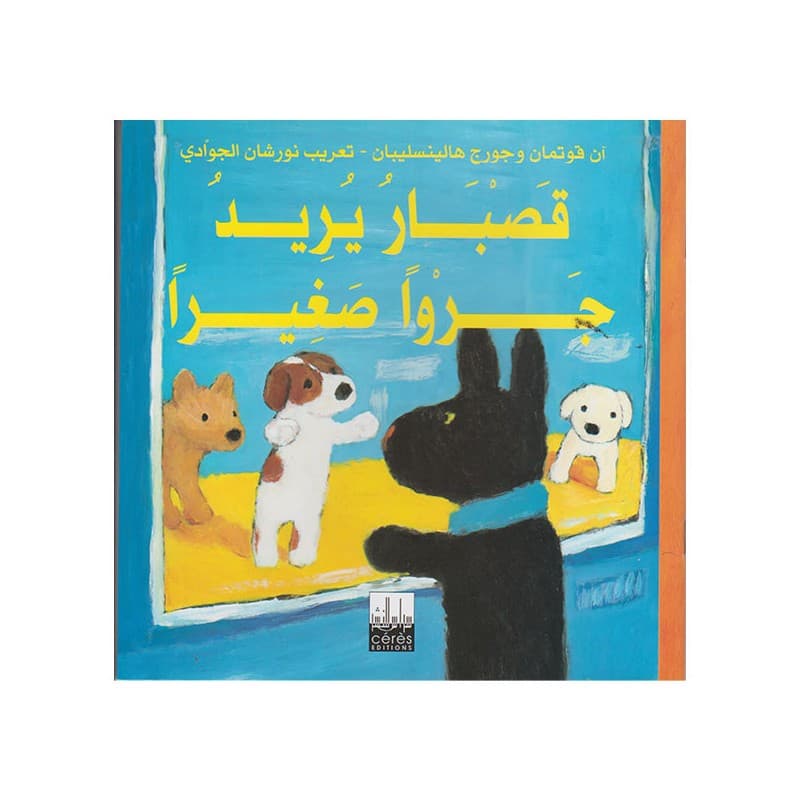 القصبة الصغيرة تريد جروانا صغيرا