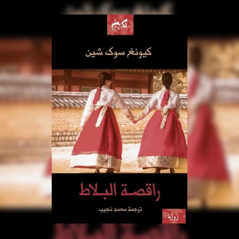 راقصة البلاط – جزئين
