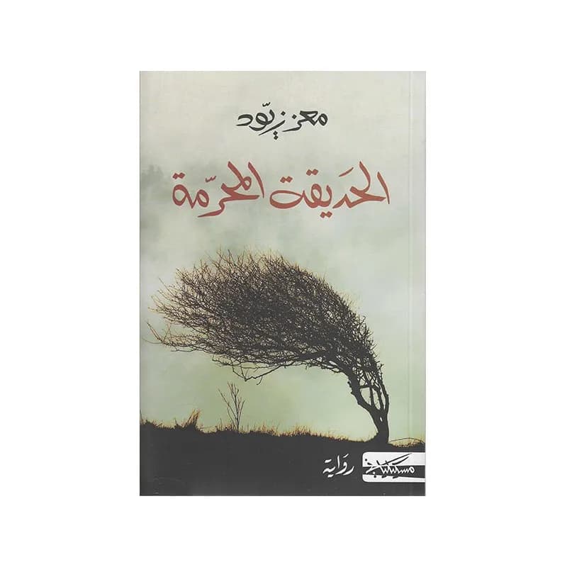 الحديقة المحرمة