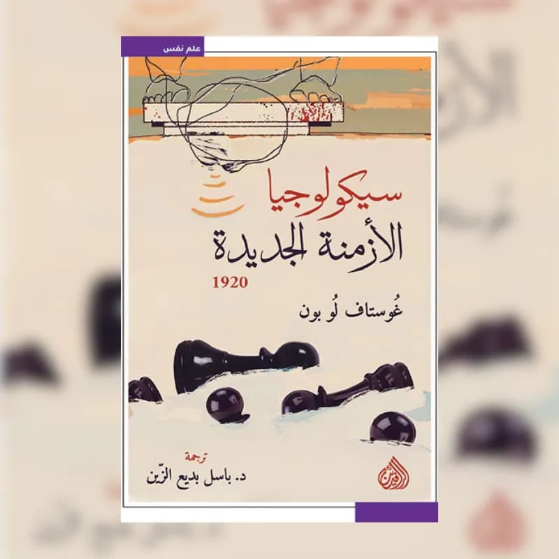 سيكولوجيا الازمنة الجديدة 1920