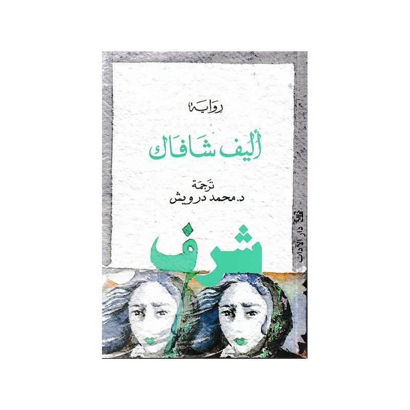 شرف