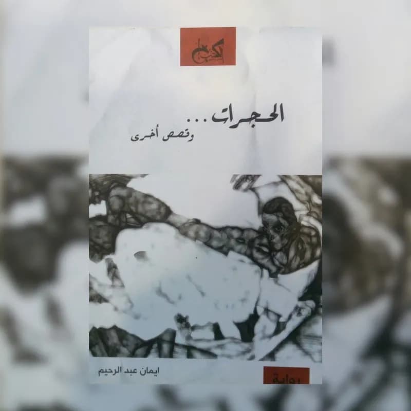 الحجرات..وقصص اخري
