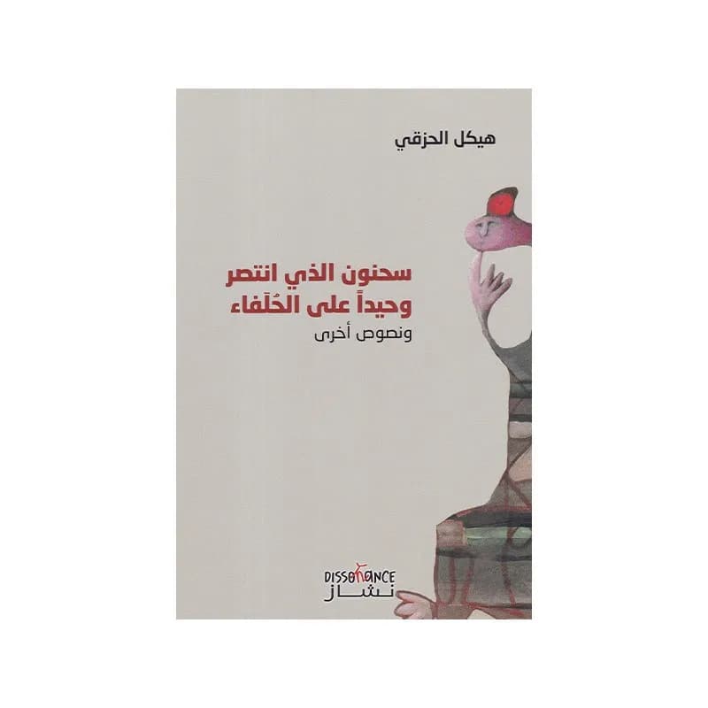 سحنون الذي انتصر وحيدا على الحلفاء و نصوص أخرى
