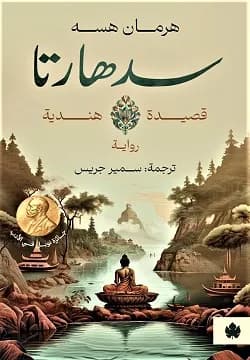 سيدهارتا