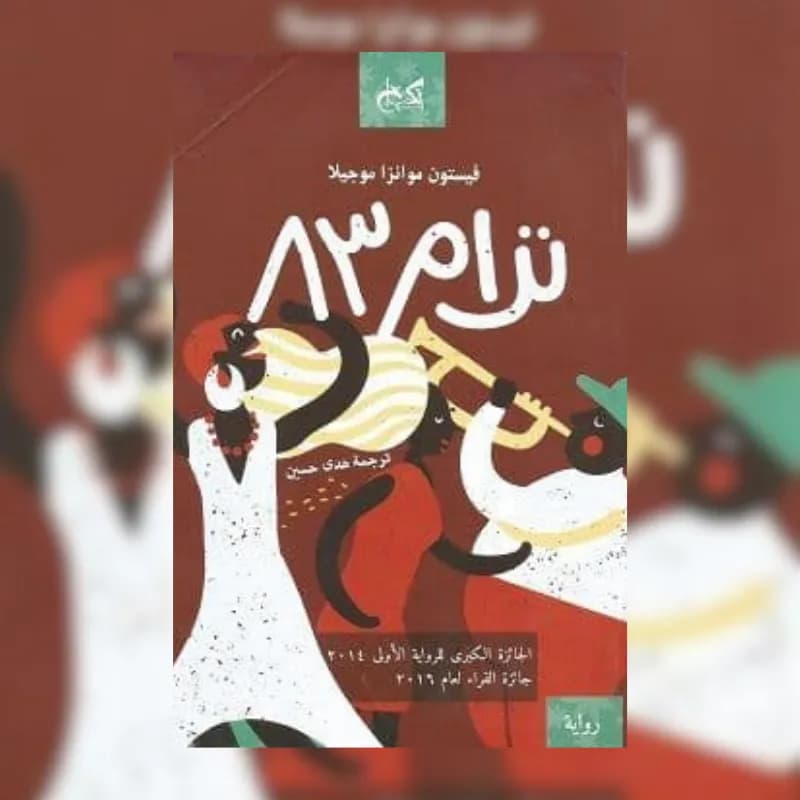 ترام 83